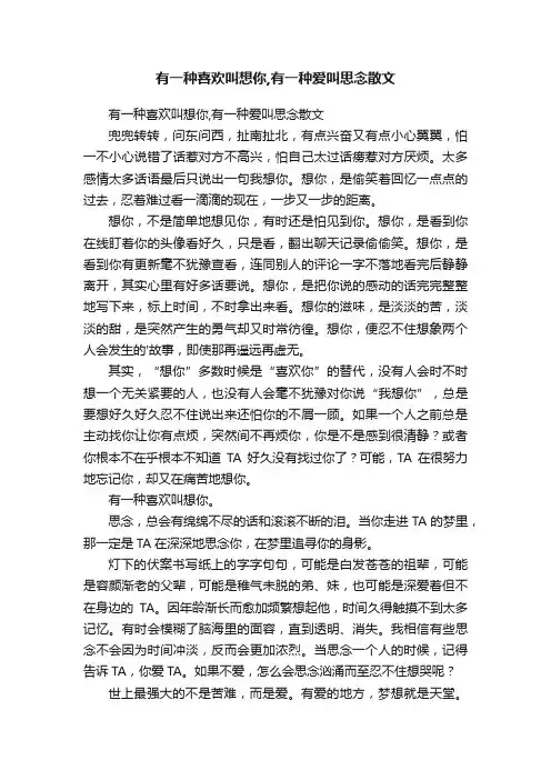 有一种喜欢叫想你,有一种爱叫思念散文