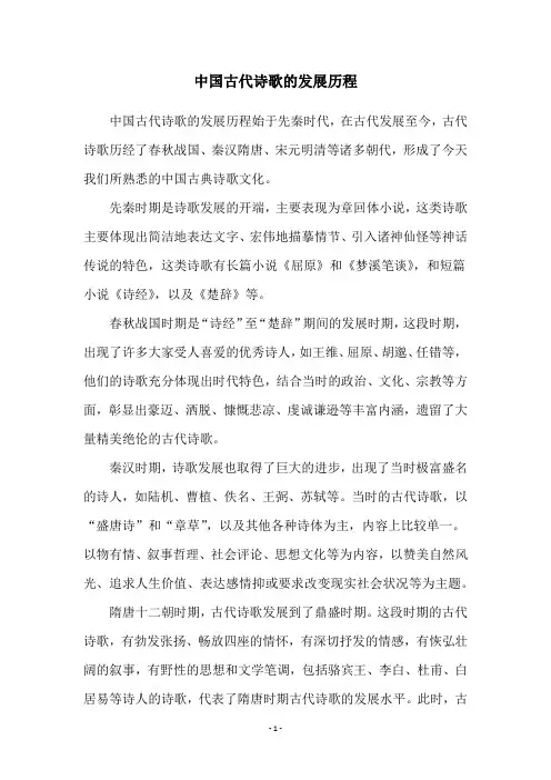 中国古代诗歌的发展历程