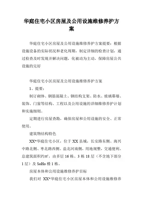 华庭住宅小区房屋及公用设施维修养护方案