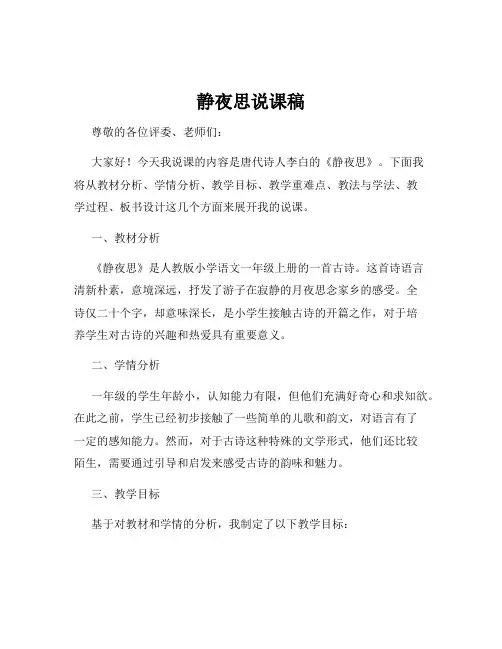静夜思说课稿