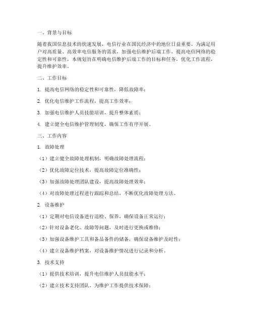 电信维护后端工作规划
