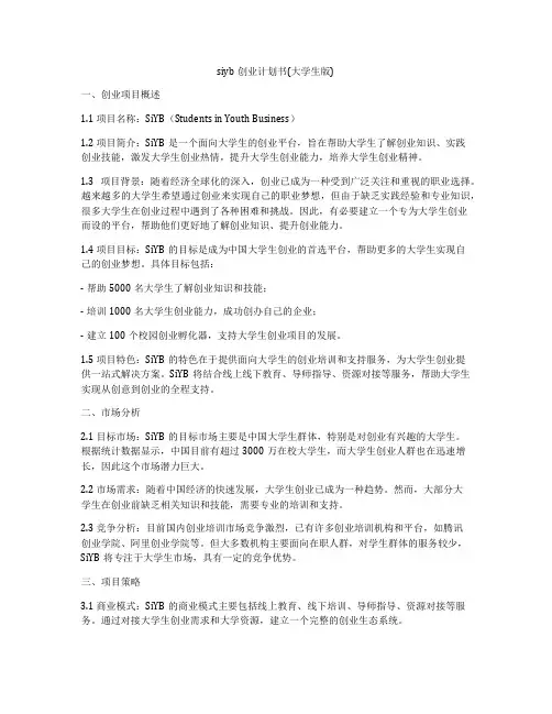 siyb创业计划书(大学生版)