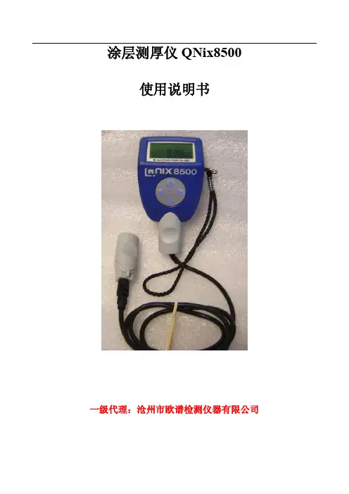 QNix8500涂层测厚仪使用说明书