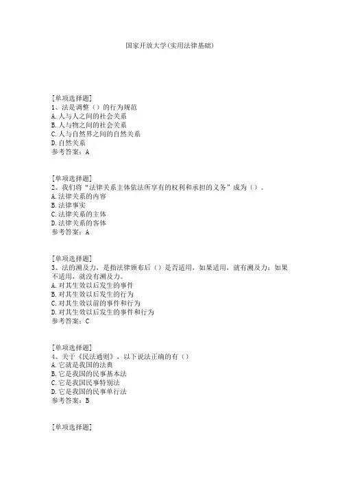 国家开放大学(实用法律基础)试题