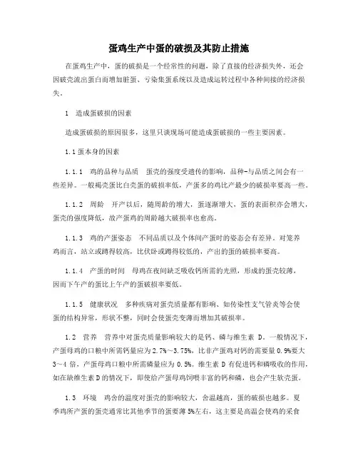 蛋鸡生产中蛋的破损及其防止措施
