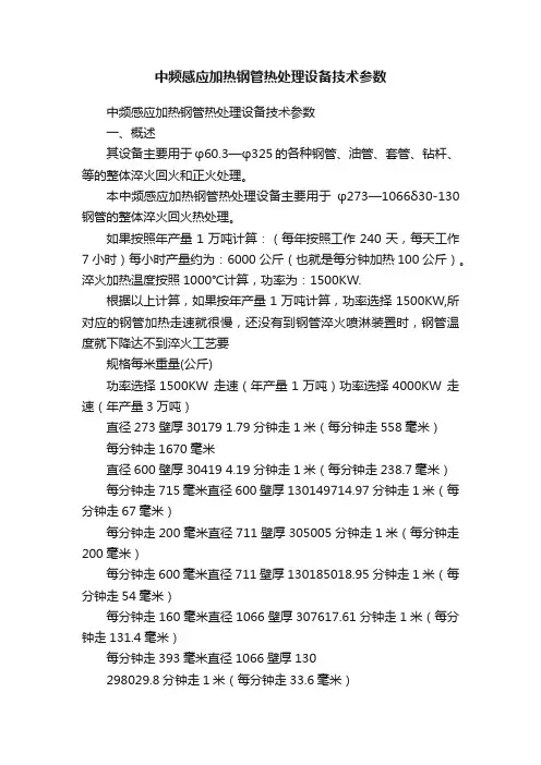 中频感应加热钢管热处理设备技术参数