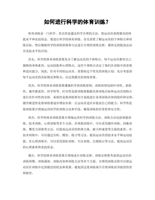 如何进行科学的体育训练？