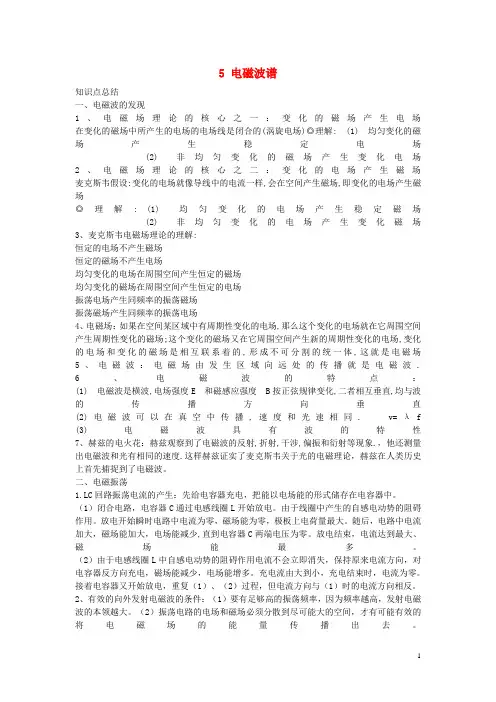 高中物理 第十四章 电磁波 5 电磁波谱知识点总结素材 新人教版选修34