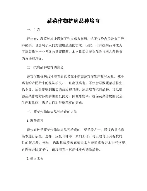 蔬菜作物抗病品种培育