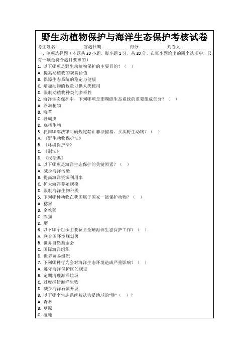野生动植物保护与海洋生态保护考核试卷