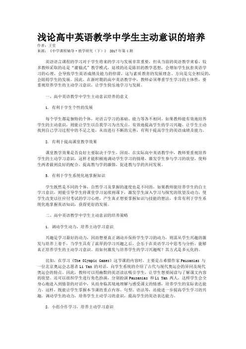 浅论高中英语教学中学生主动意识的培养