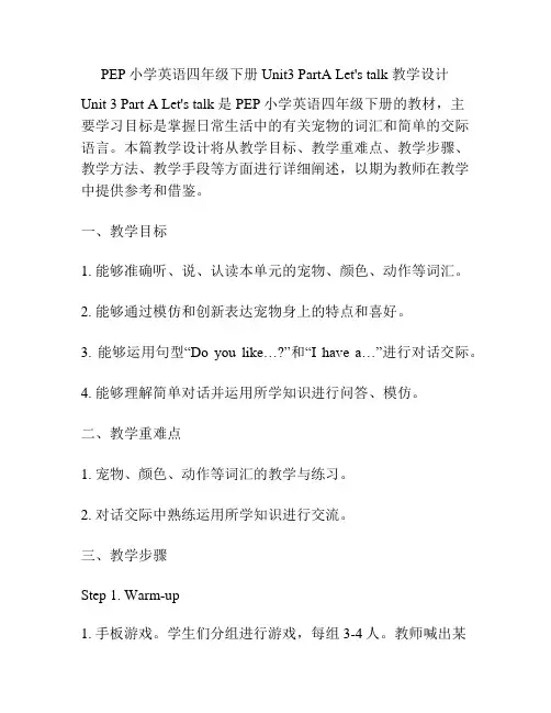 PEP小学英语四年级下册Unit3 PartA Let's talk 教学设计