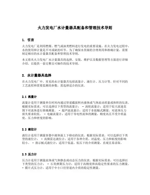 火力发电厂水计量器具配备和管理技术导则