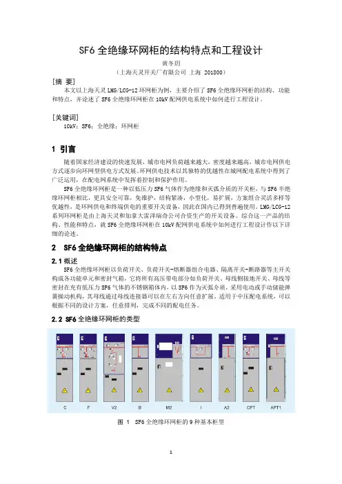 SF6全绝缘环网柜的工程设计