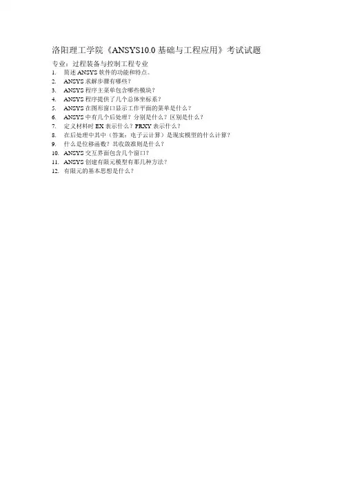 洛阳理工学院《ANSYS10.0基础与工程应用》考试试题