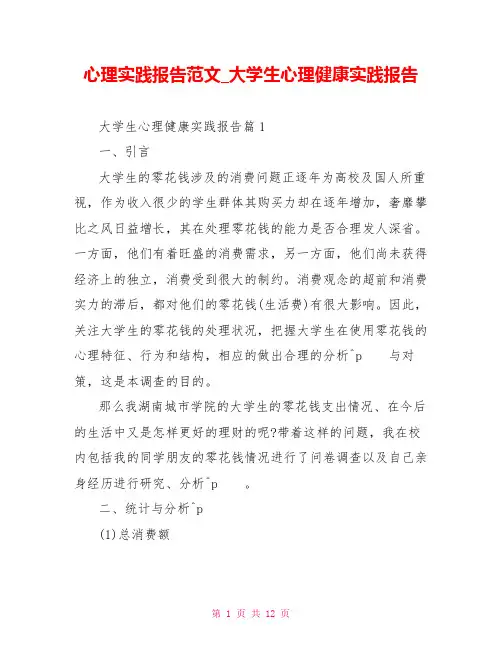 心理实践报告范文 大学生心理健康实践报告