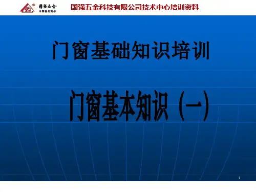 门窗基础知识PPT幻灯片课件