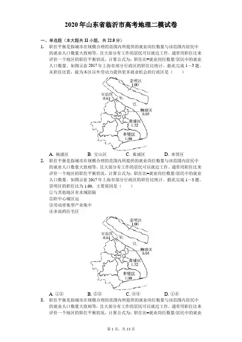 2020年山东省临沂市高考地理二模试卷(含答案解析)