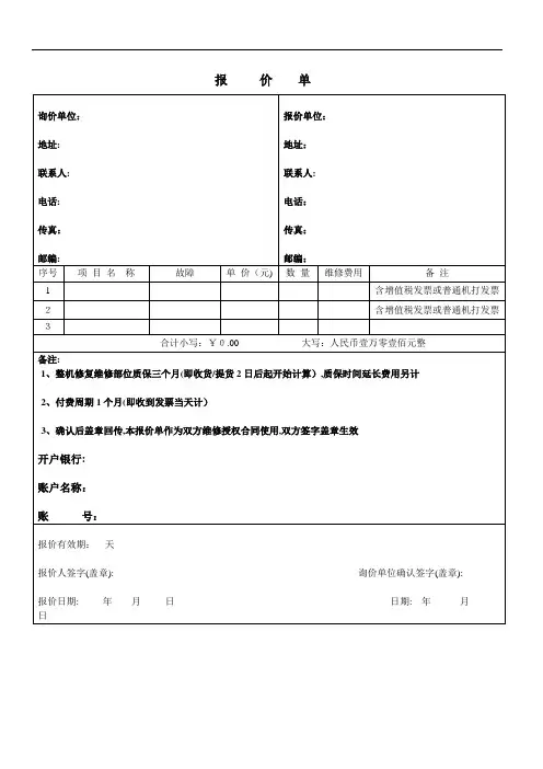 设备维修报价单【范本模板】