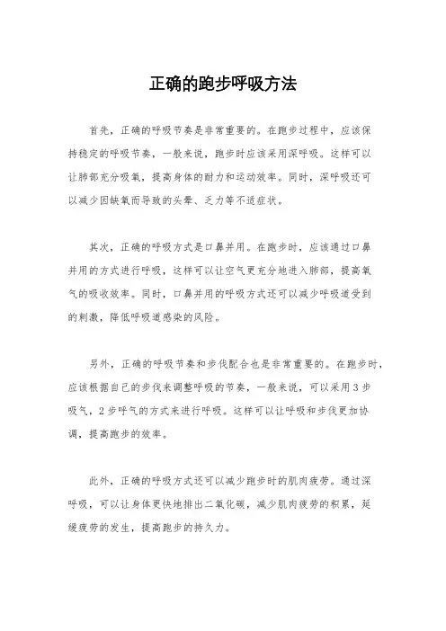 正确的跑步呼吸方法