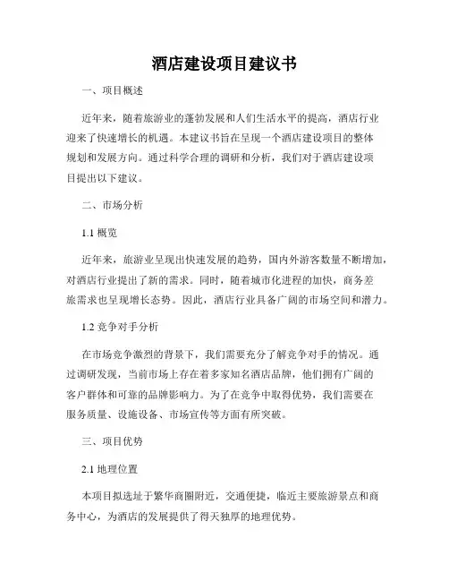 酒店建设项目建议书