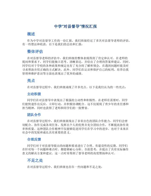 中学“对县督导”情况汇报