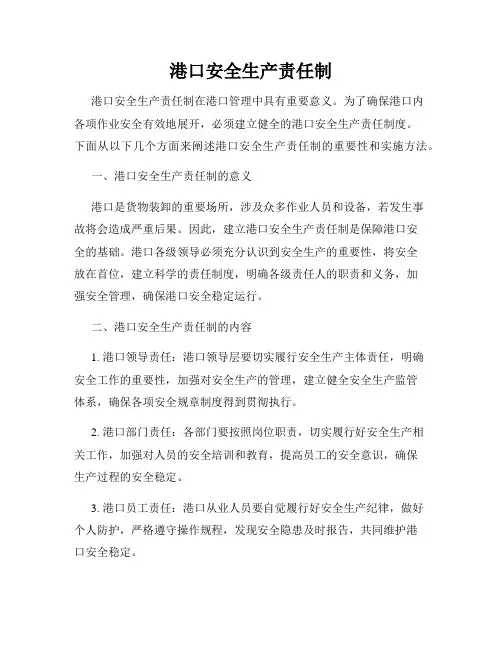 港口安全生产责任制