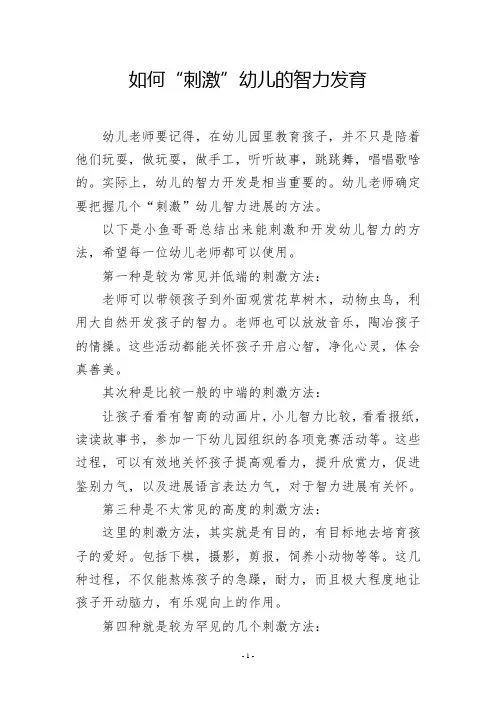 如何“刺激”幼儿的智力发育