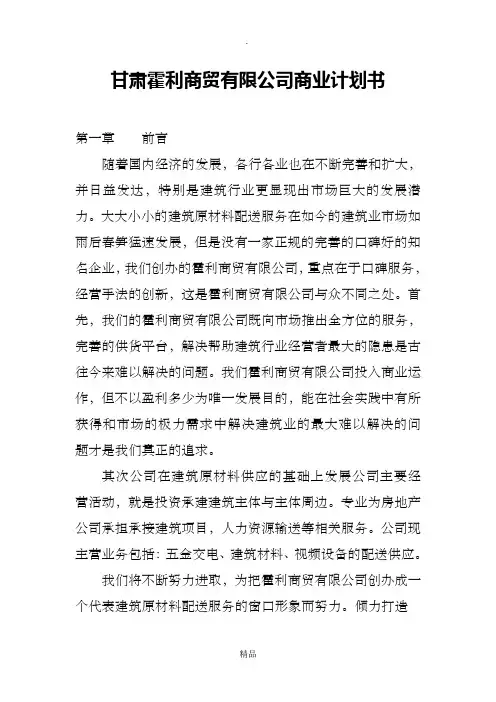 商贸公司商业计划书