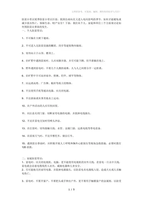 防雷小常识夏季防雷小常识目前