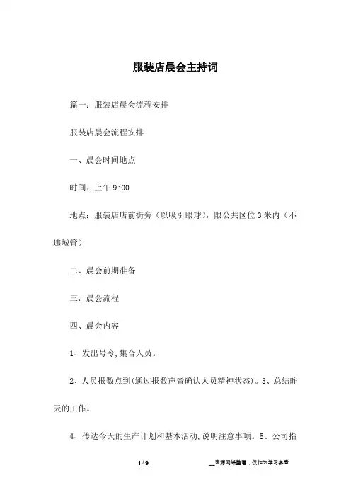服装店晨会主持词