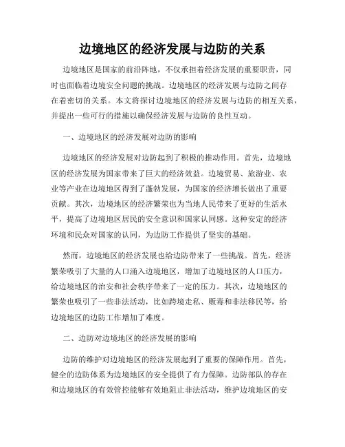边境地区的经济发展与边防的关系