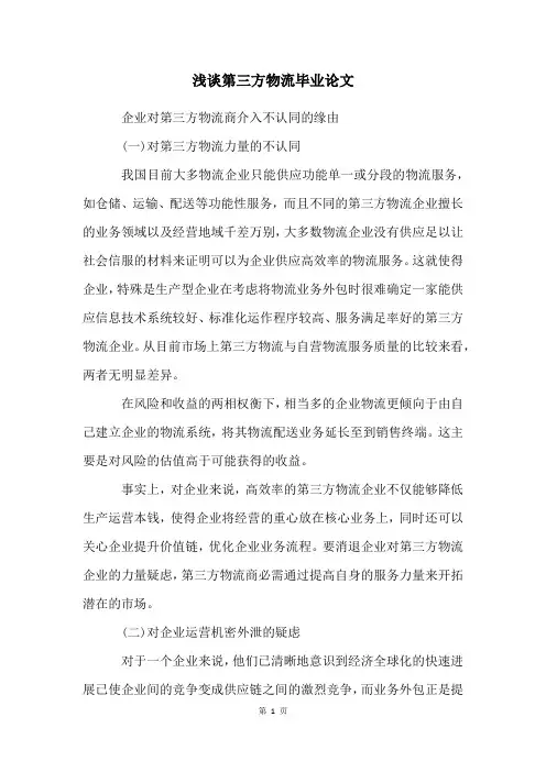 浅谈第三方物流毕业论文