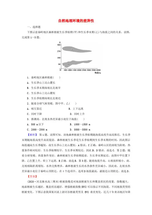 高考地理一轮复习第一部分自然地理3_2自然地理环境的差异性训练含解析湘教版