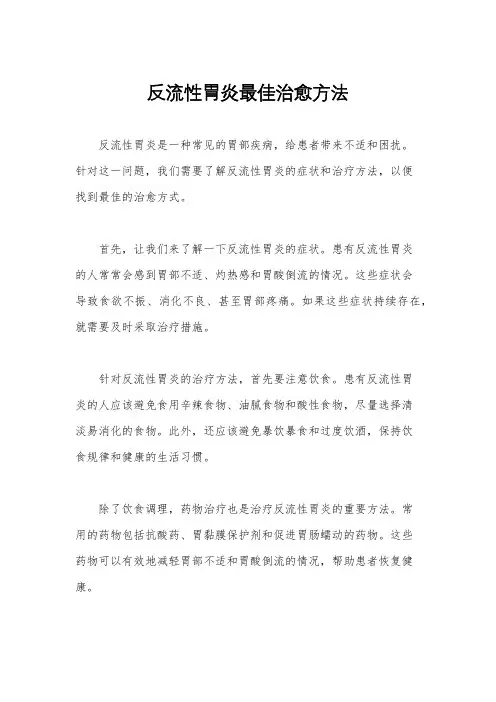 反流性胃炎最佳治愈方法