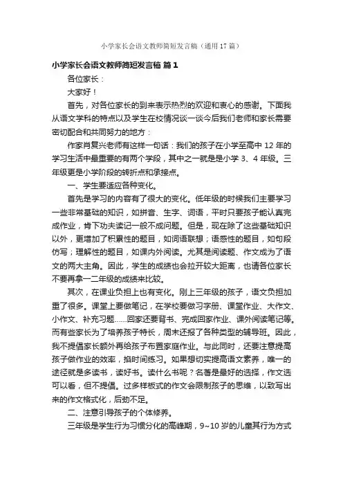 小学家长会语文教师简短发言稿（通用17篇）