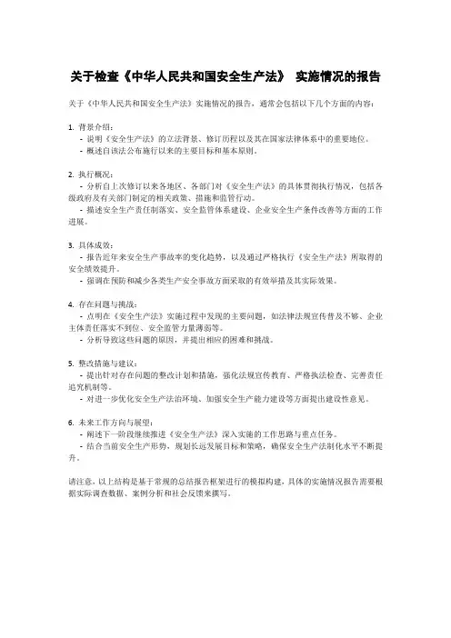 关于检查《中华人民共和国安全生产法》 实施情况的报告
