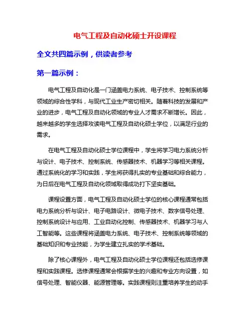 电气工程及自动化硕士开设课程