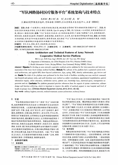 “军队网络协同医疗服务平台”系统架构与技术特点