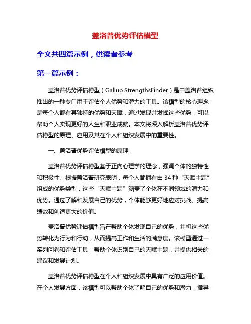 盖洛普优势评估模型