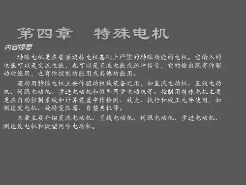 第4章特殊电机