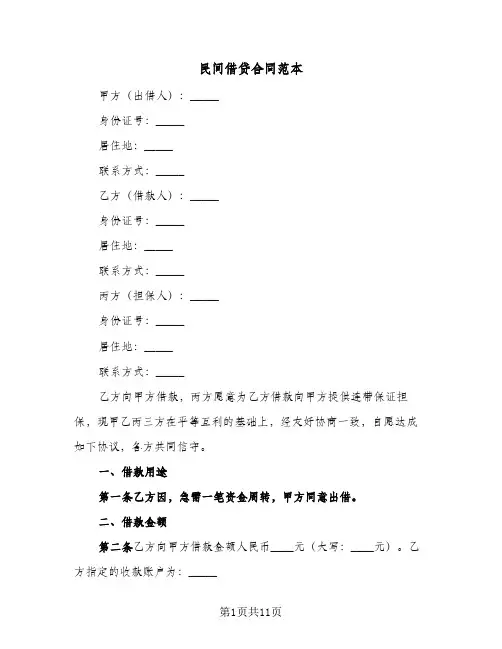 民间借贷合同范本（5篇）
