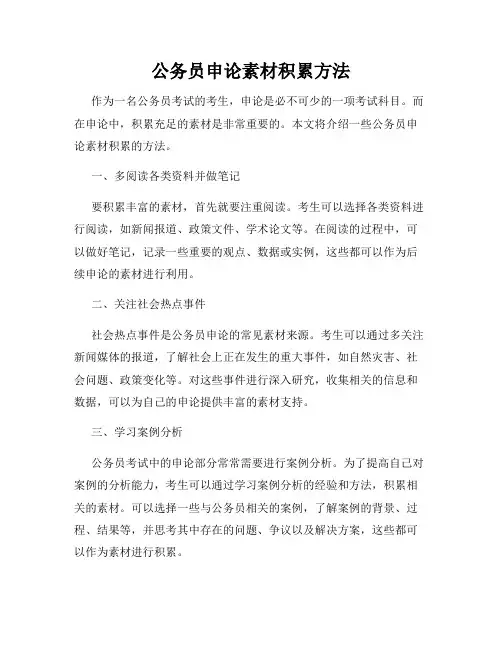 公务员申论素材积累方法