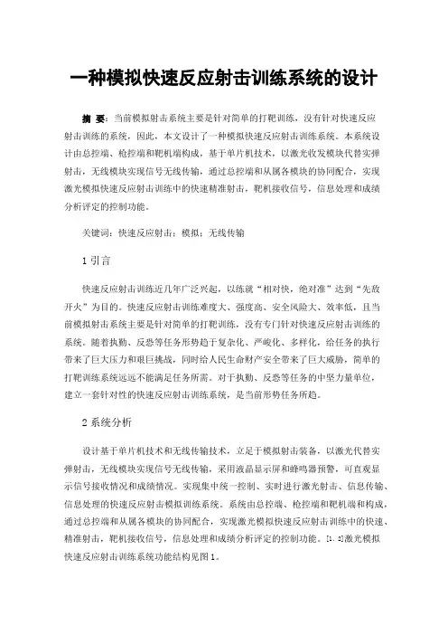 一种模拟快速反应射击训练系统的设计