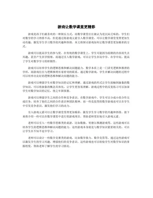 游戏让数学课堂更精彩