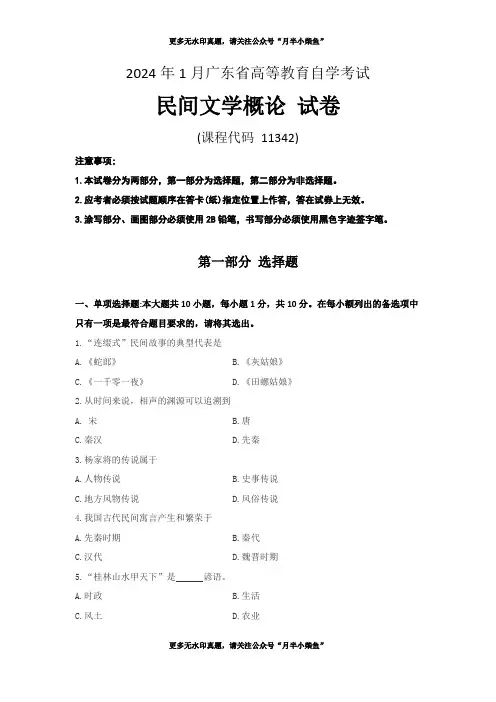 广东2024年1月高等教育自学考试《11342民间文学概论》试题及答案