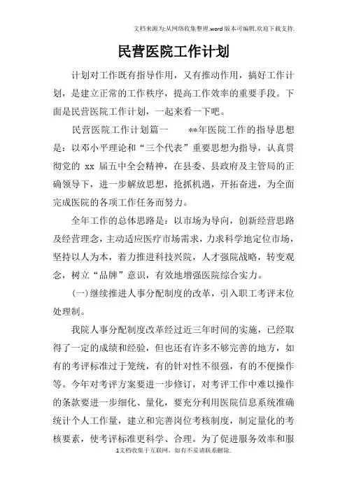 民营医院工作计划