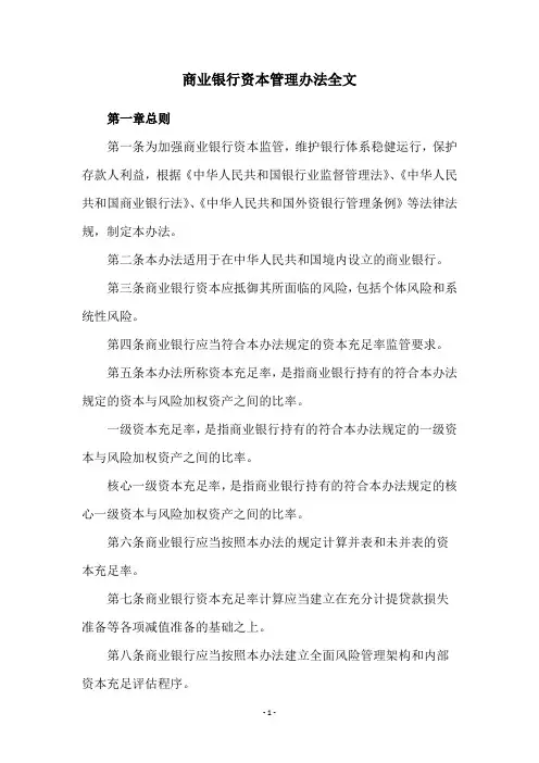 商业银行资本管理办法全文