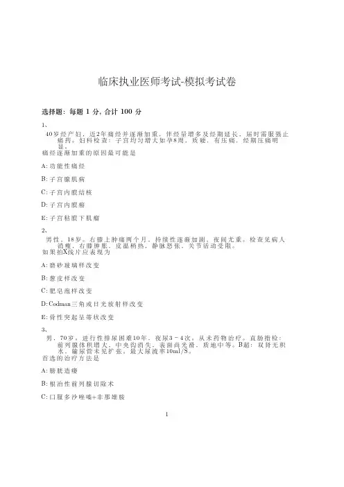 临床执业医师考试-模拟考试卷_含参考答案_kpozt