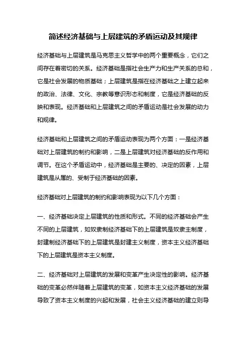 简述经济基础与上层建筑的矛盾运动及其规律